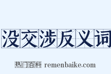 没交涉反义词是什么意思的图片